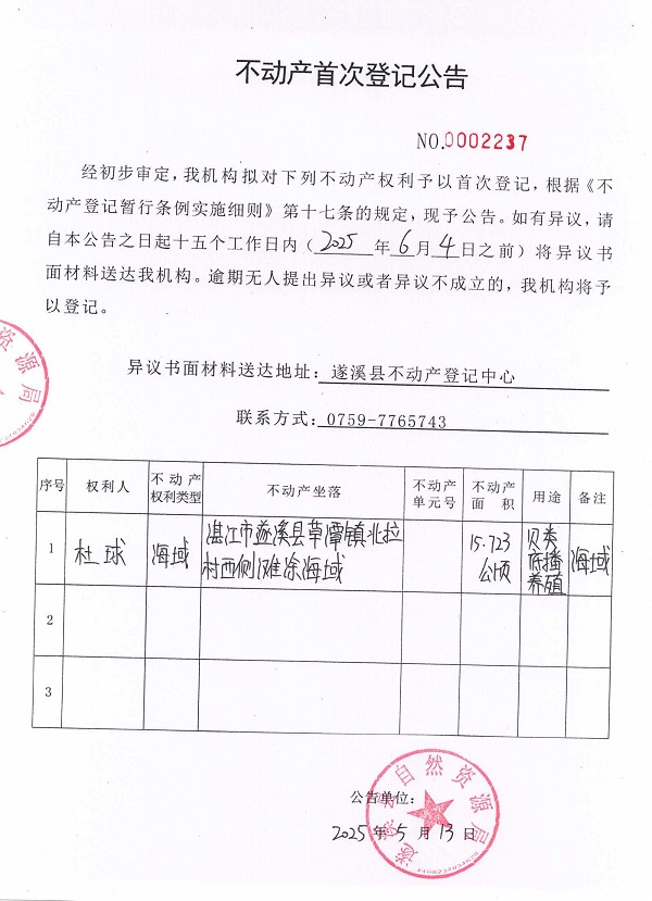 不動產(chǎn)首次登記公告（杜球）.jpg