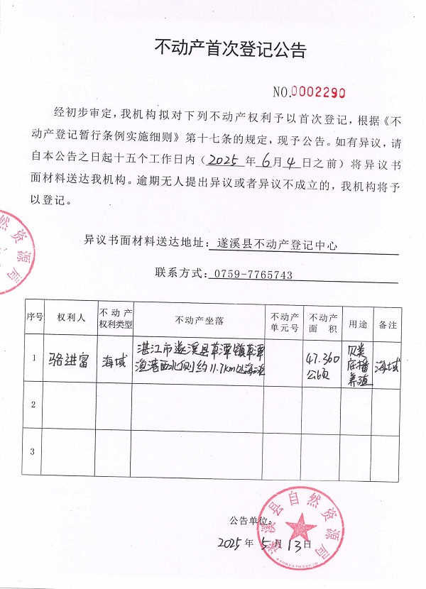 不動(dòng)產(chǎn)首次登記公告（駱進(jìn)富）.jpg