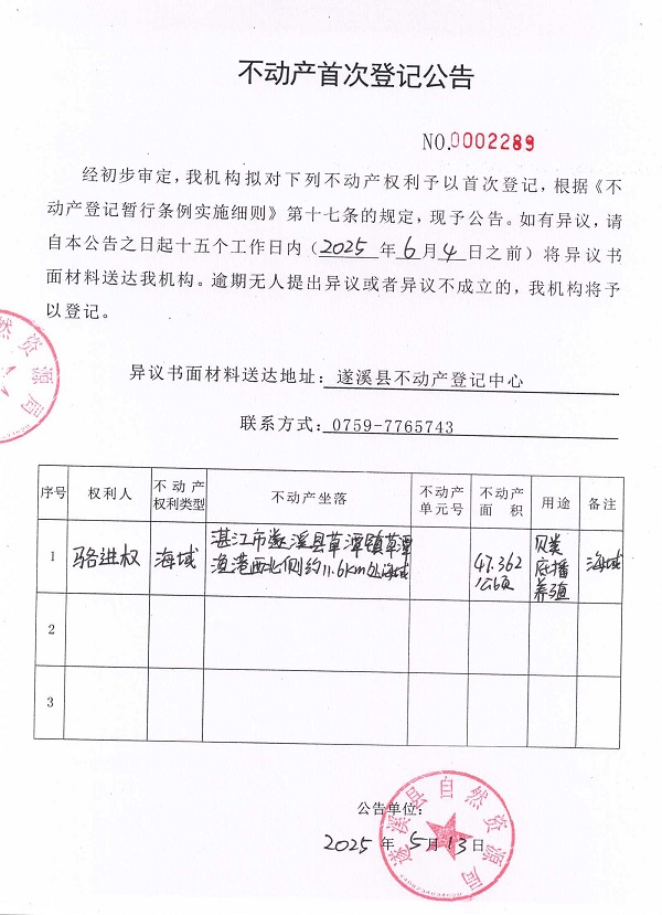 不動產(chǎn)首次登記公告（駱進(jìn)權(quán)）.jpg