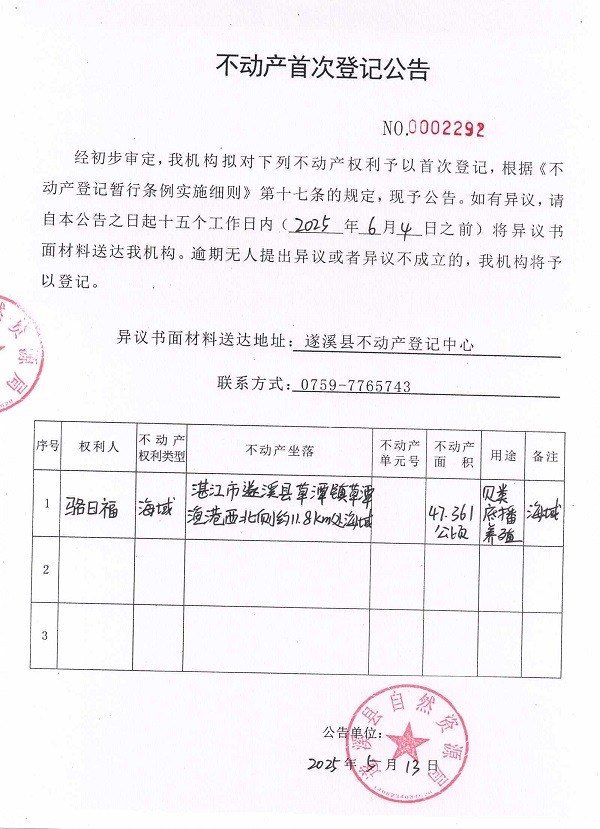 不動產(chǎn)首次登記公告（駱日福）.jpg