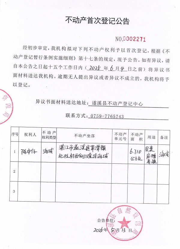 不動產(chǎn)首次登記公告（陳中仔）.jpg