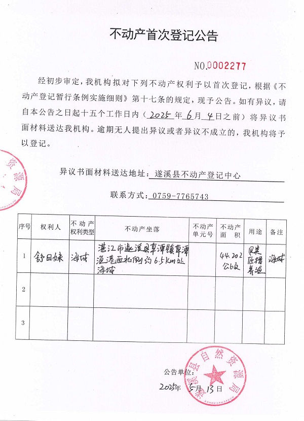 不動產(chǎn)首次登記公告（舒日妹）.jpg