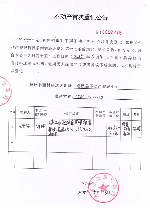 不動產(chǎn)首次登記公告（王冬仔）.jpg