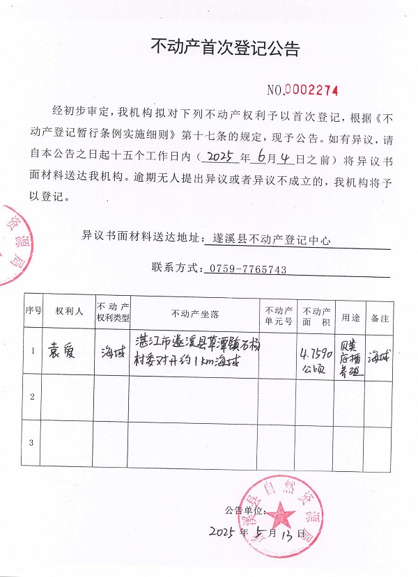 不動(dòng)產(chǎn)首次登記公告（袁愛）.jpg