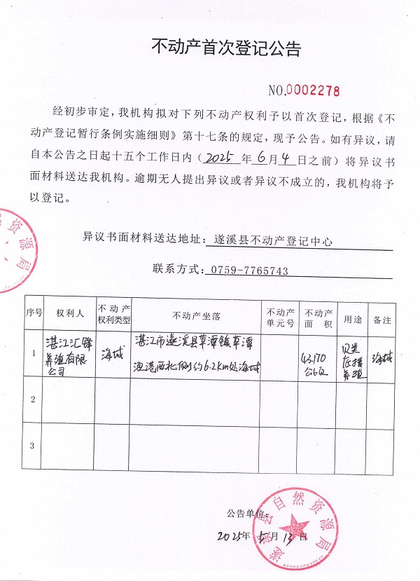 不動產(chǎn)首次登記公告（湛江匯鋒養(yǎng)殖有限公司）.jpg