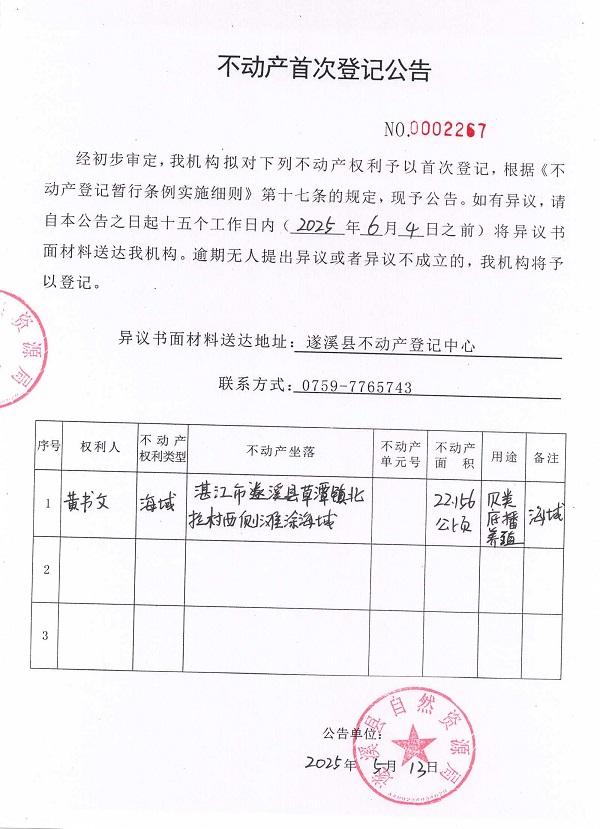 不動(dòng)產(chǎn)首次登記公告（黃書(shū)文）.jpg
