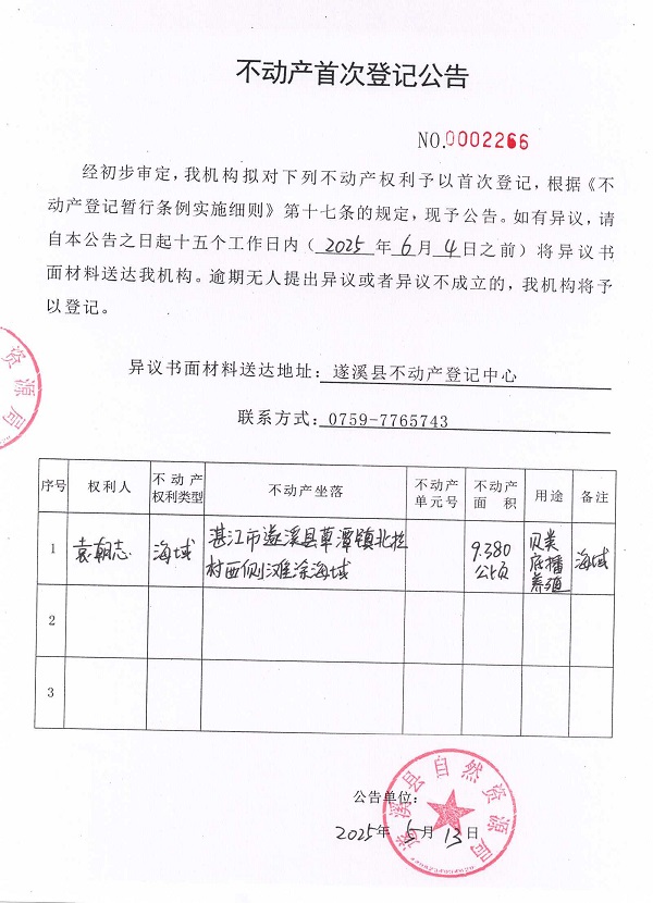 不動產(chǎn)首次登記公告（袁朝志）.jpg