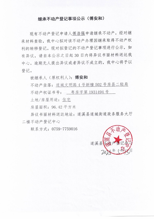 0513繼承不動產(chǎn)登記繼承材料查驗結(jié)果事項公示（傅安和）.jpg