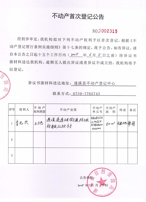 不動(dòng)產(chǎn)首次登記公告（李光興）.jpg
