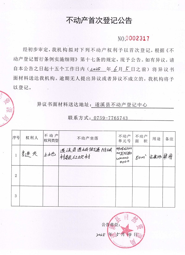 不動(dòng)產(chǎn)首次登記公告（李進(jìn)興）.jpg