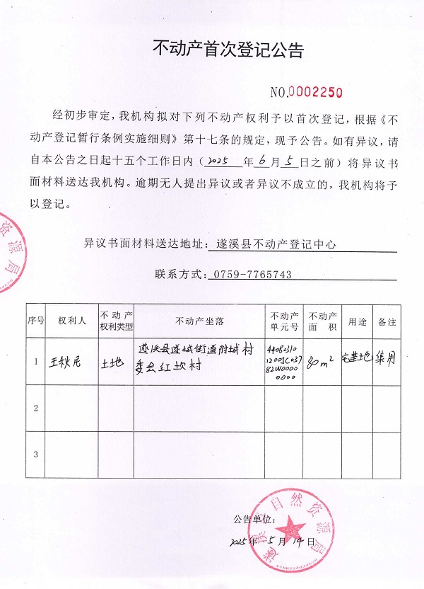 不動(dòng)產(chǎn)首次登記公告（王秋尼）.jpg