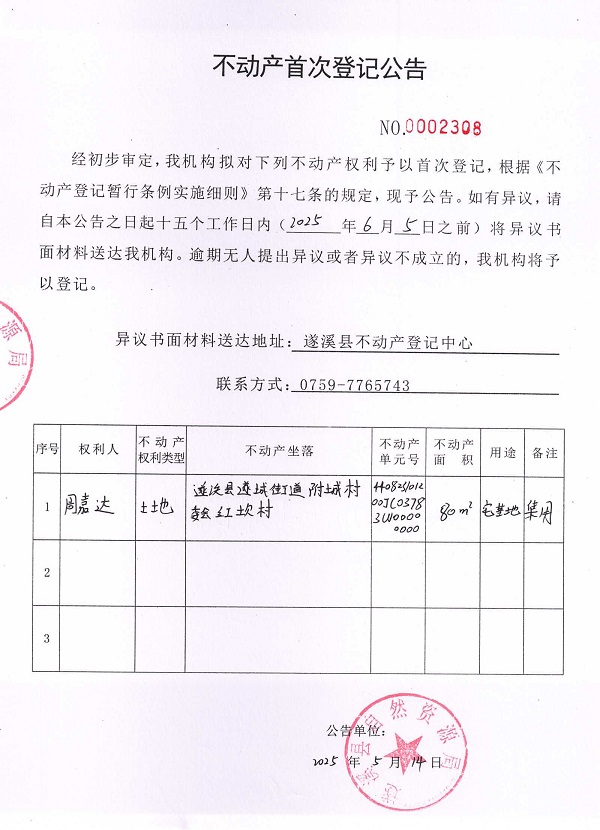 不動產(chǎn)首次登記公告（周嘉達）.jpg