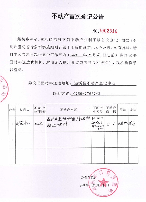 不動(dòng)產(chǎn)首次登記公告（周苑怡）.jpg