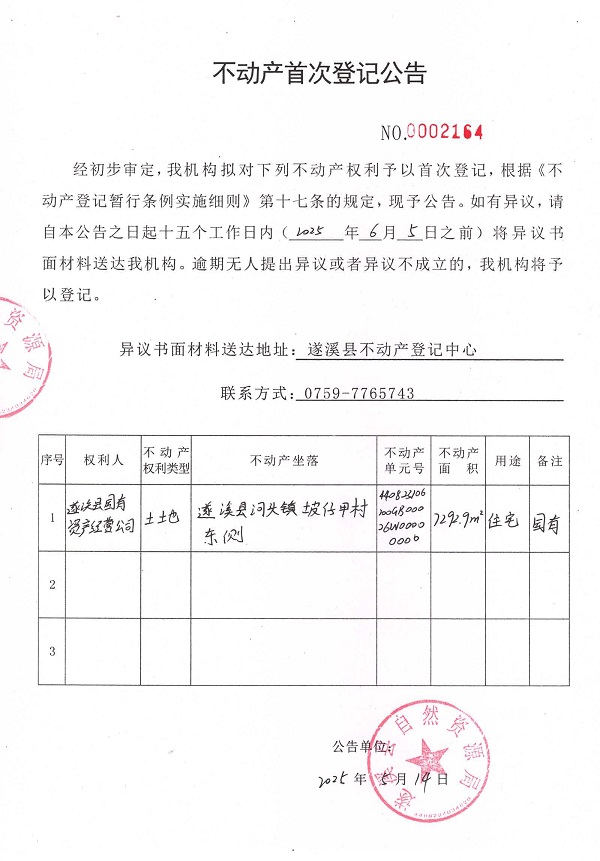 不動(dòng)產(chǎn)首次登記公告（遂溪縣國有資產(chǎn)經(jīng)營公司）.jpg