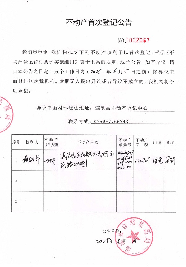 不動(dòng)產(chǎn)首次登記公告（黃勁軍）.jpg