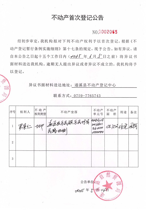 不動產(chǎn)首次登記公告（羅景仁）.jpg
