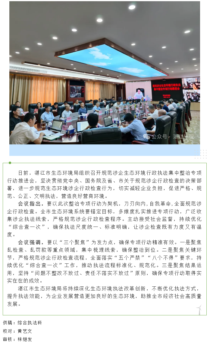 湛江市生態(tài)環(huán)境局召開規(guī)范涉企生態(tài)環(huán)境行政執(zhí)法集中整治專項行動推進會.png