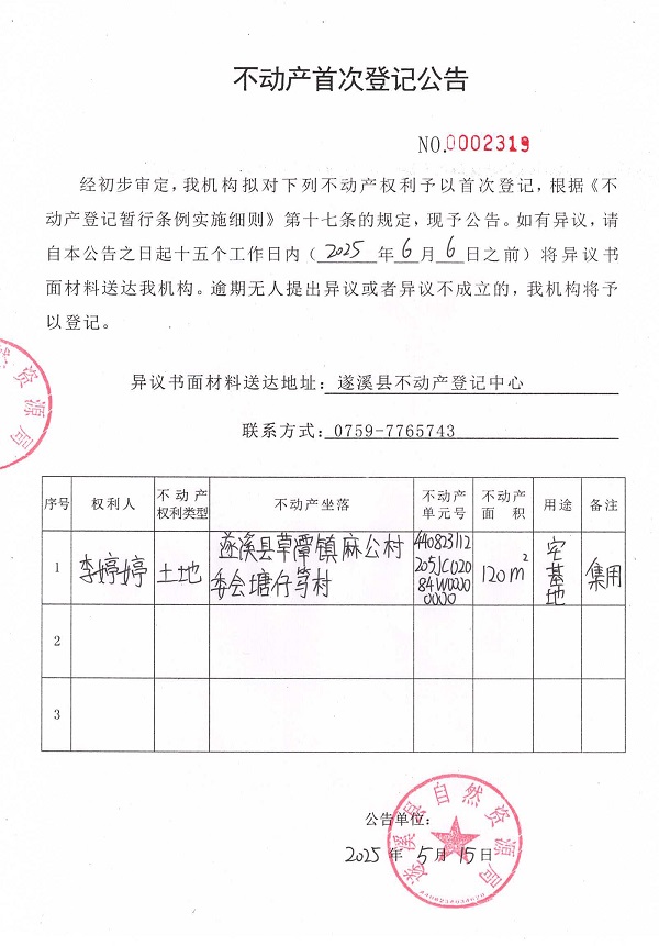不動產首次登記公告（李婷婷）.jpg