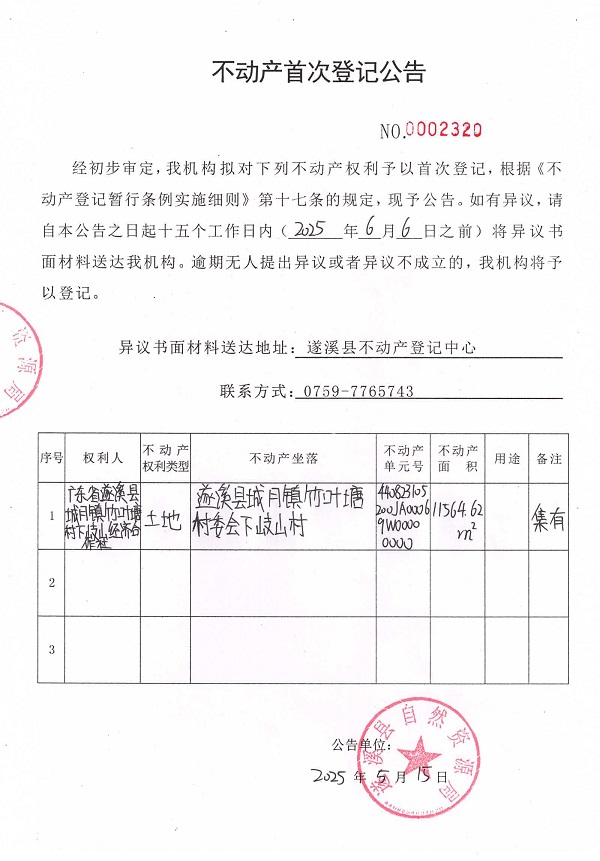 不動產(chǎn)首次登記公告（廣東省遂溪縣城月鎮(zhèn)竹葉塘村下岐山經(jīng)濟(jì)合作社）.jpg