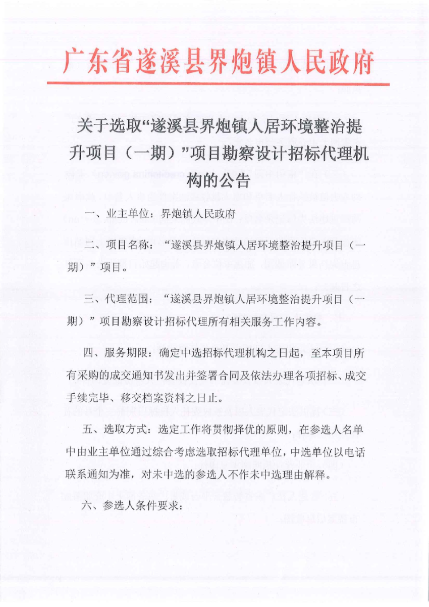 關于選取“遂溪縣界炮鎮(zhèn)人居環(huán)境整治提升項目（一期）”項目勘察設計招標代理機構的公告_page-0001.jpg