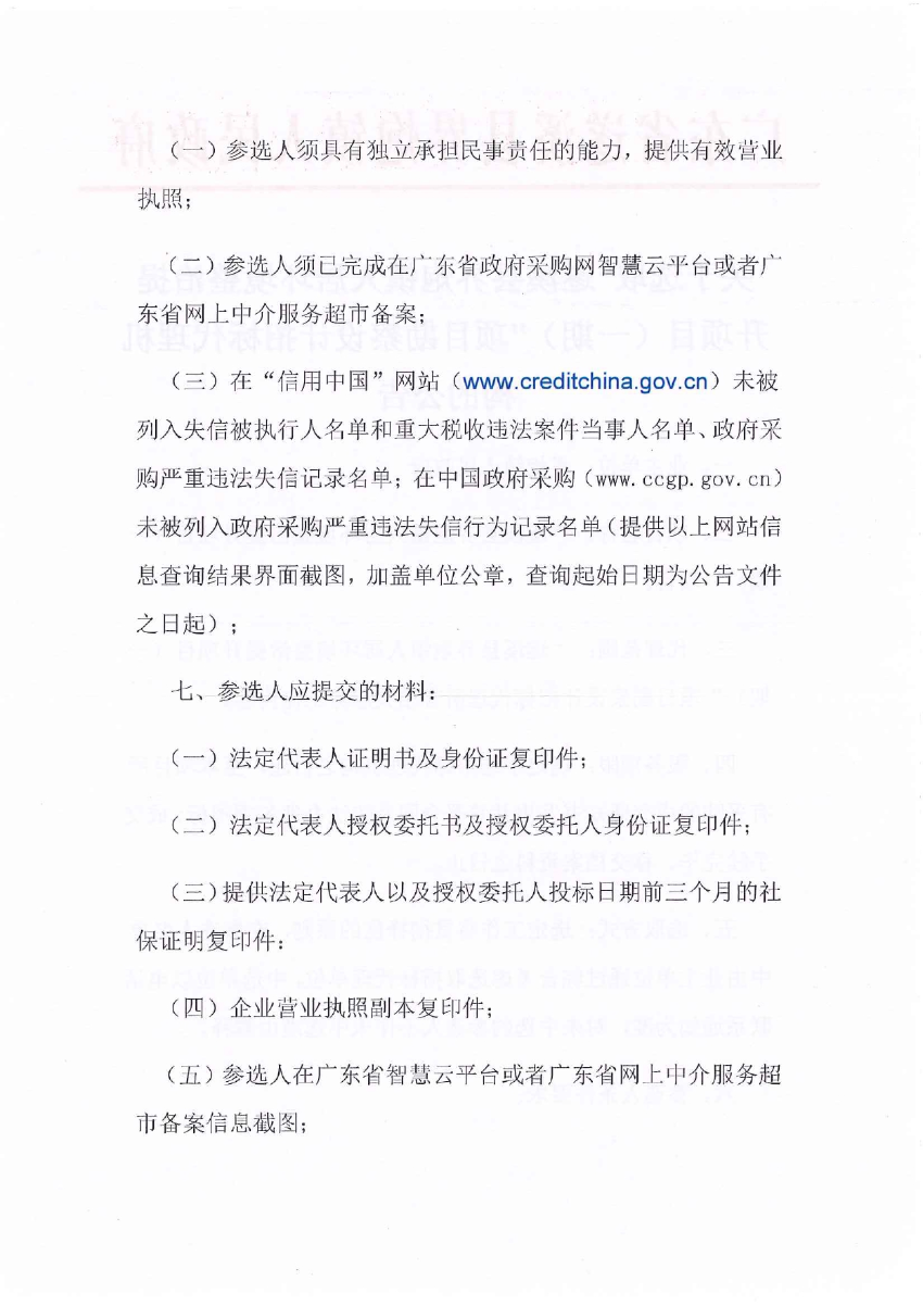 關于選取“遂溪縣界炮鎮(zhèn)人居環(huán)境整治提升項目（一期）”項目勘察設計招標代理機構的公告_page-0002.jpg