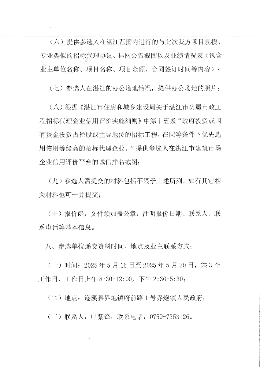 關于選取“遂溪縣界炮鎮(zhèn)人居環(huán)境整治提升項目（一期）”項目勘察設計招標代理機構的公告_page-0003.jpg