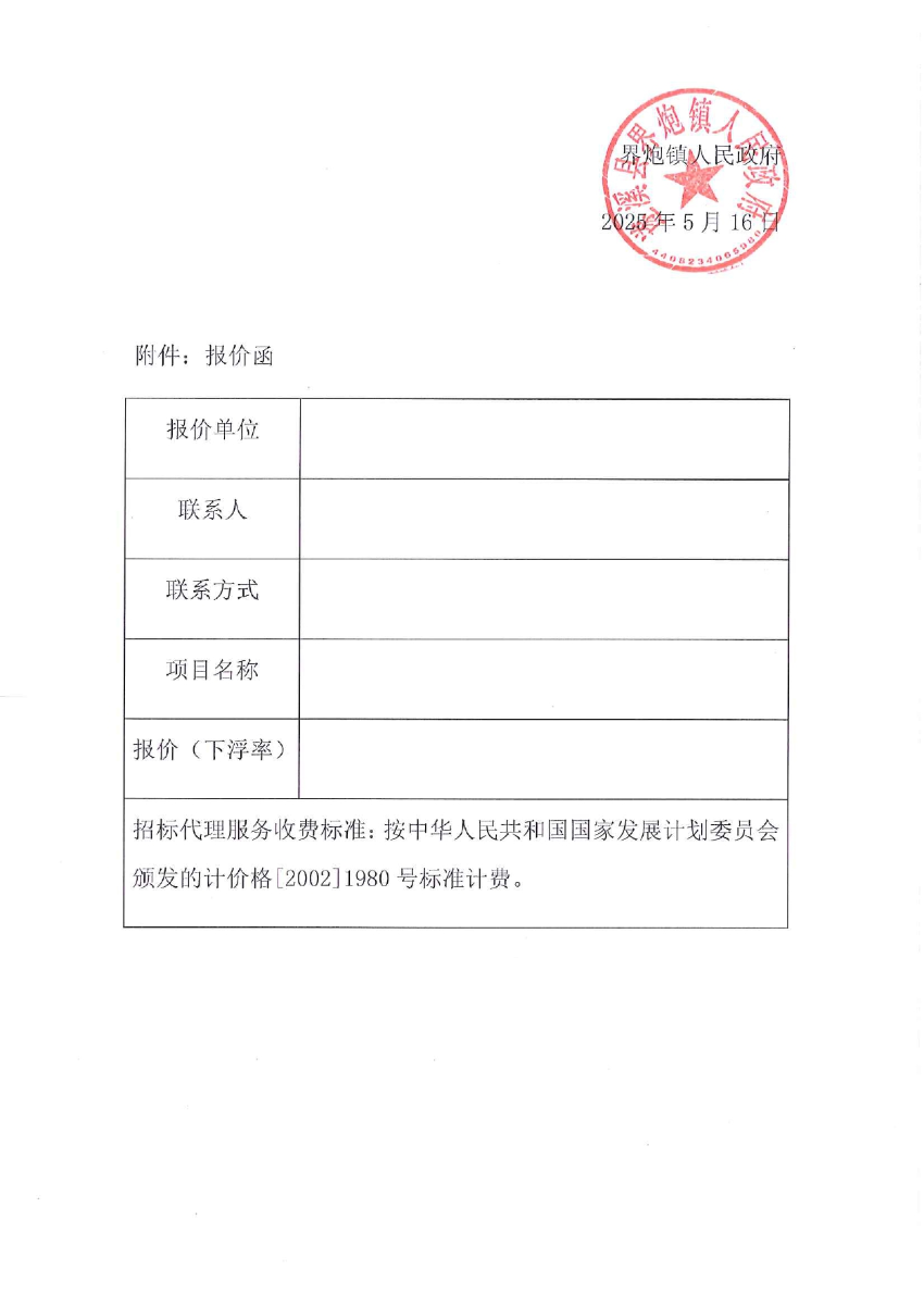 關于選取“遂溪縣界炮鎮(zhèn)人居環(huán)境整治提升項目（一期）”項目勘察設計招標代理機構的公告_page-0004.jpg