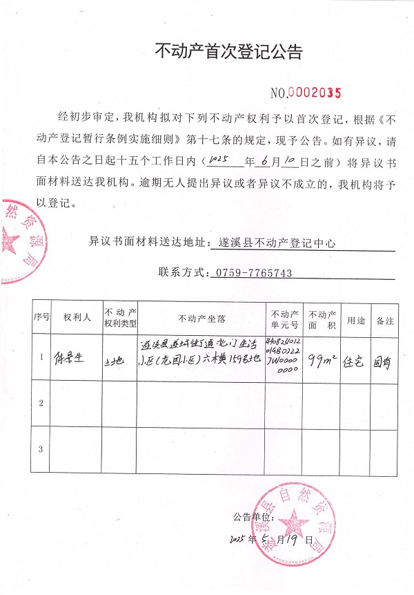 不動(dòng)產(chǎn)首次登記公告（陳景生）.jpg