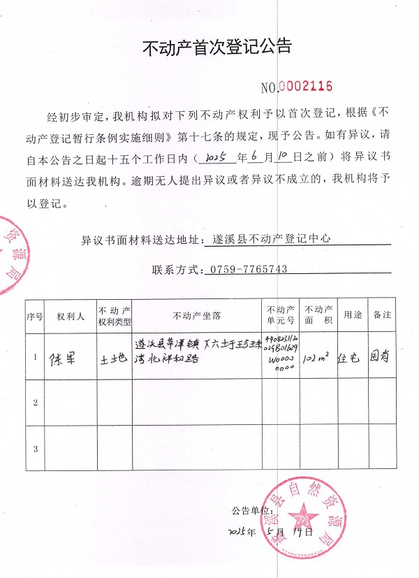 不動(dòng)產(chǎn)首次登記公告（陳軍）.jpg