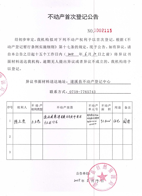 不動產(chǎn)首次登記公告（陳土生）.jpg