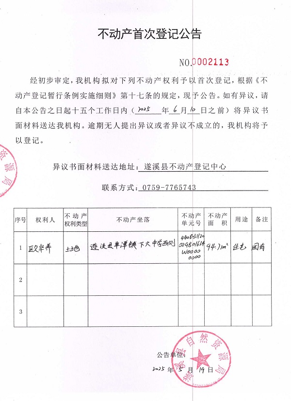 不動產(chǎn)首次登記公告（歐華養(yǎng)）.jpg