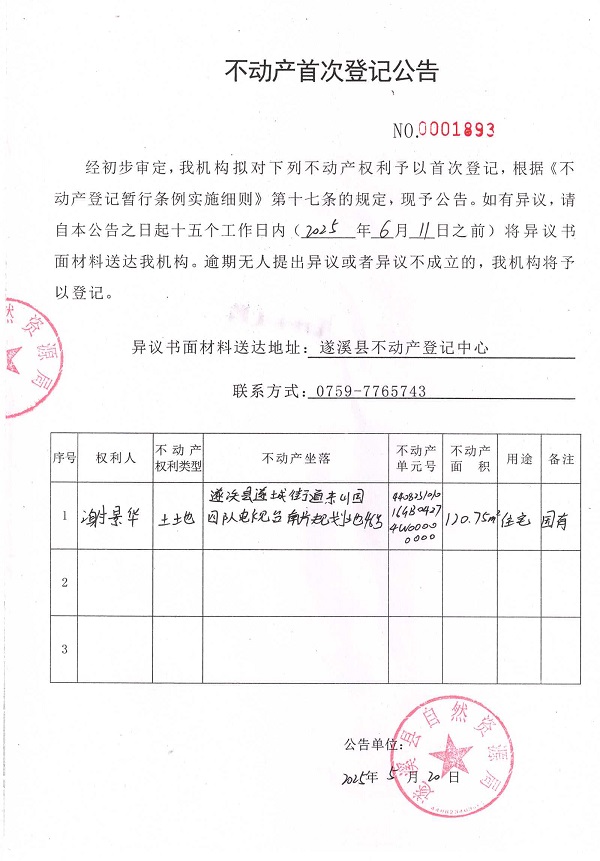 不動(dòng)產(chǎn)首次登記公告（謝景華）.jpg
