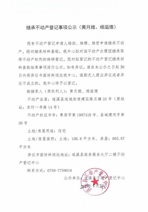 0521繼承不動產(chǎn)登記繼承材料查驗(yàn)結(jié)果事項(xiàng)公示（黃月娥、楊茲德）.jpg