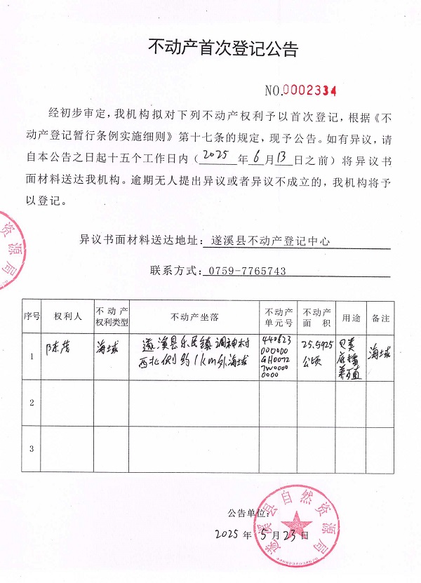 不動產(chǎn)首次登記公告（陳茂）.jpg