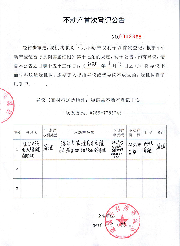 不動產(chǎn)首次登記公告（湛江市統(tǒng)馭水產(chǎn)養(yǎng)殖有限公司）.png