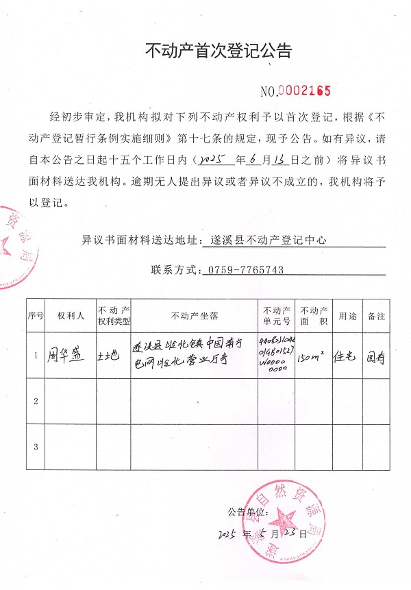 不動產(chǎn)首次登記公告（周華盛）.jpg