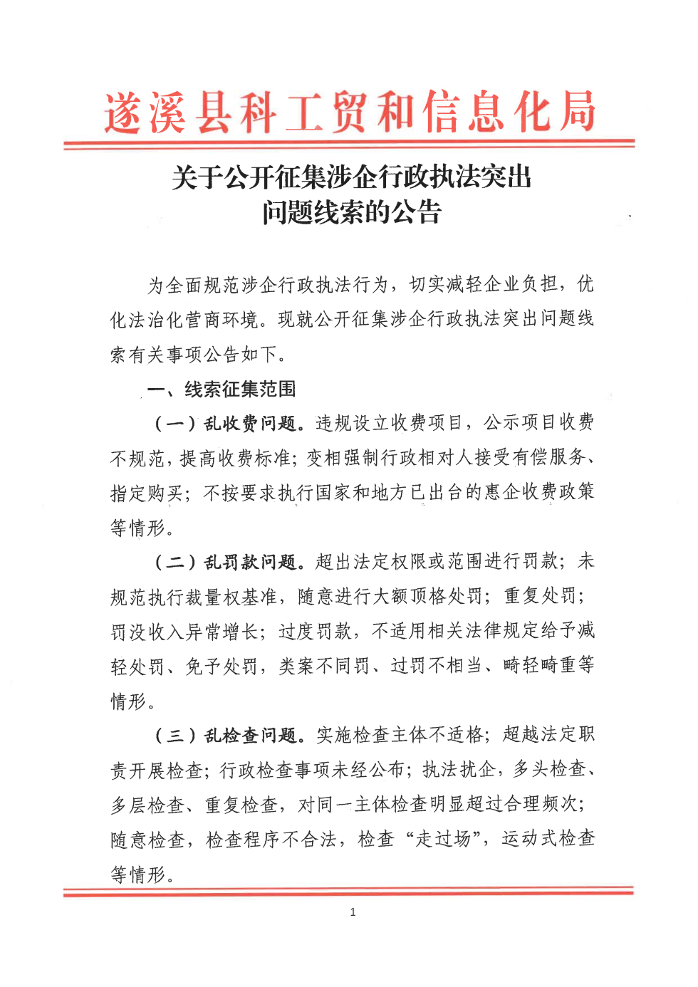 關(guān)于公開征集涉企行政執(zhí)法突出問題線索的公告_00.png