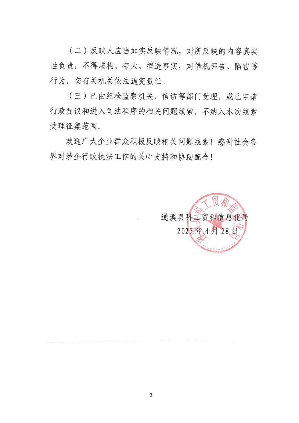 關(guān)于公開征集涉企行政執(zhí)法突出問題線索的公告_02.png