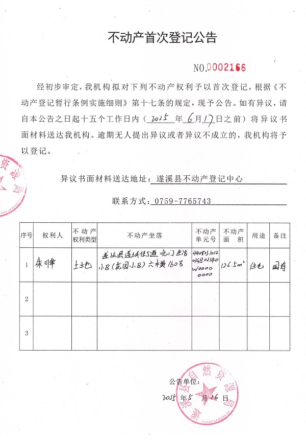 不動(dòng)產(chǎn)首次登記公告（朱峰）.jpg