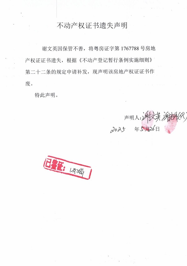 0526不動產(chǎn)權(quán)證書遺失聲明（謝文英）.jpg