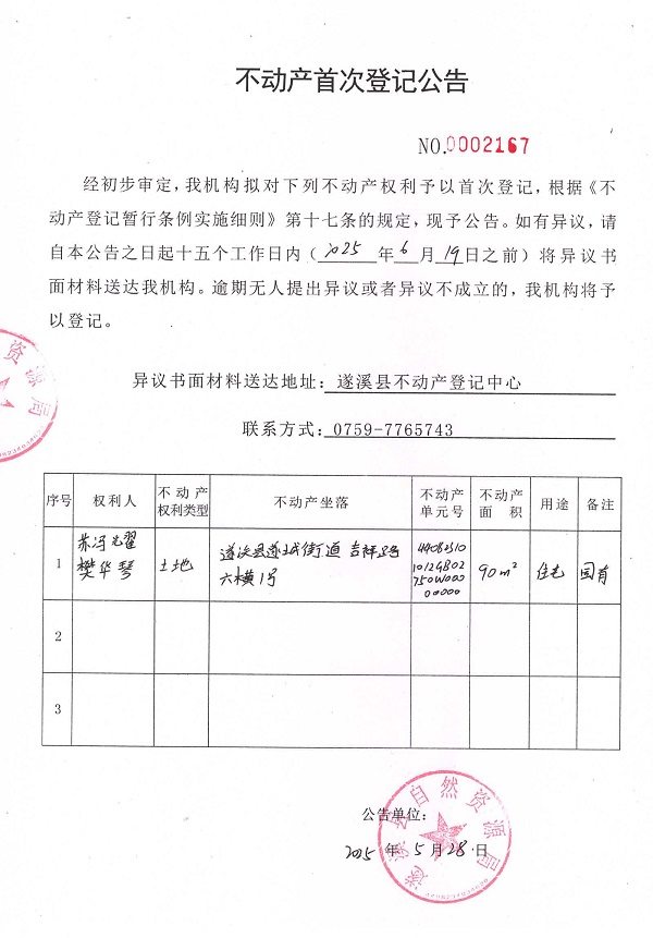 不動產(chǎn)首次登記公告（蘇馮耀、樊華琴）.jpg