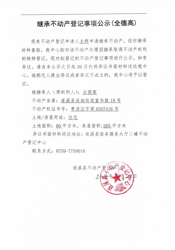 0530繼承不動產(chǎn)登記繼承材料查驗結(jié)果事項公示（全德高）.jpg