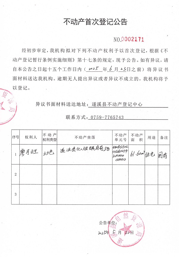 不動產(chǎn)首次登記公告（廖馬旺）.jpg