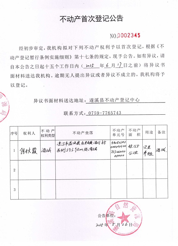 不動(dòng)產(chǎn)首次登記公告（陳秋霞）.jpg