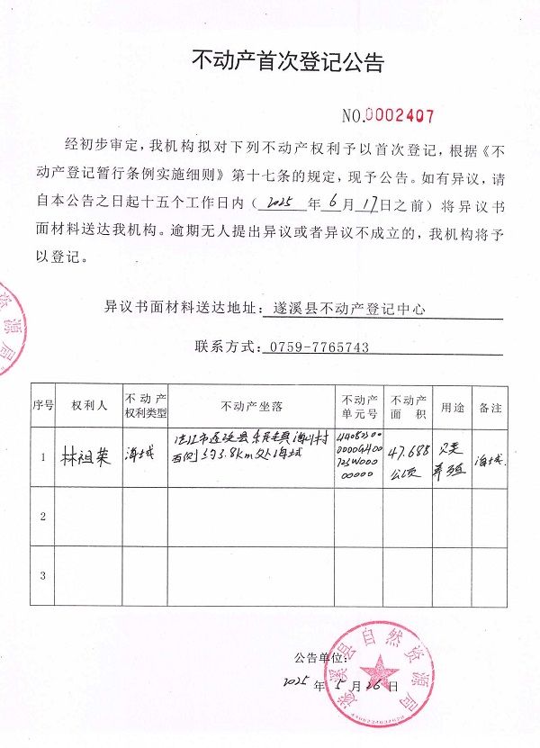 不動(dòng)產(chǎn)首次登記公告（林祖榮）.jpg