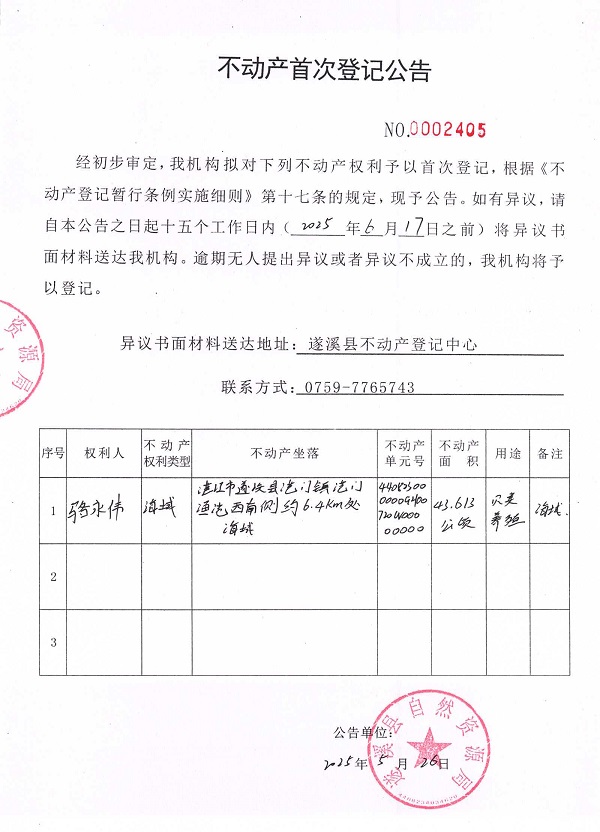 不動(dòng)產(chǎn)首次登記公告（駱永偉）.jpg