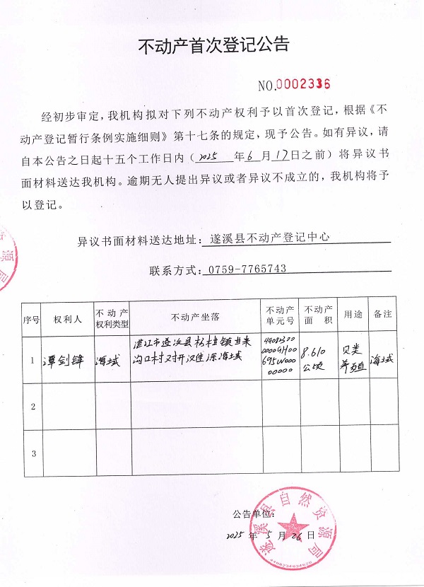 不動產(chǎn)首次登記公告（譚劍鋒）.jpg