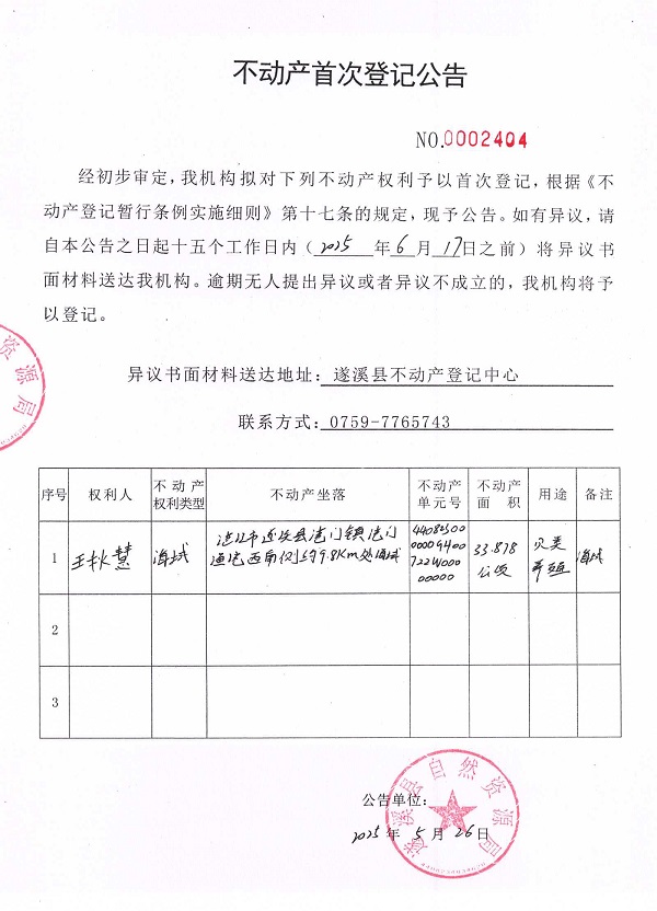 不動產(chǎn)首次登記公告（王秋慧）.jpg