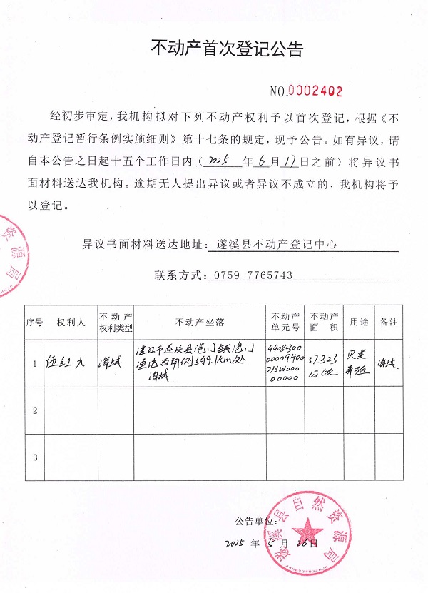 不動(dòng)產(chǎn)首次登記公告（伍紅九）.jpg