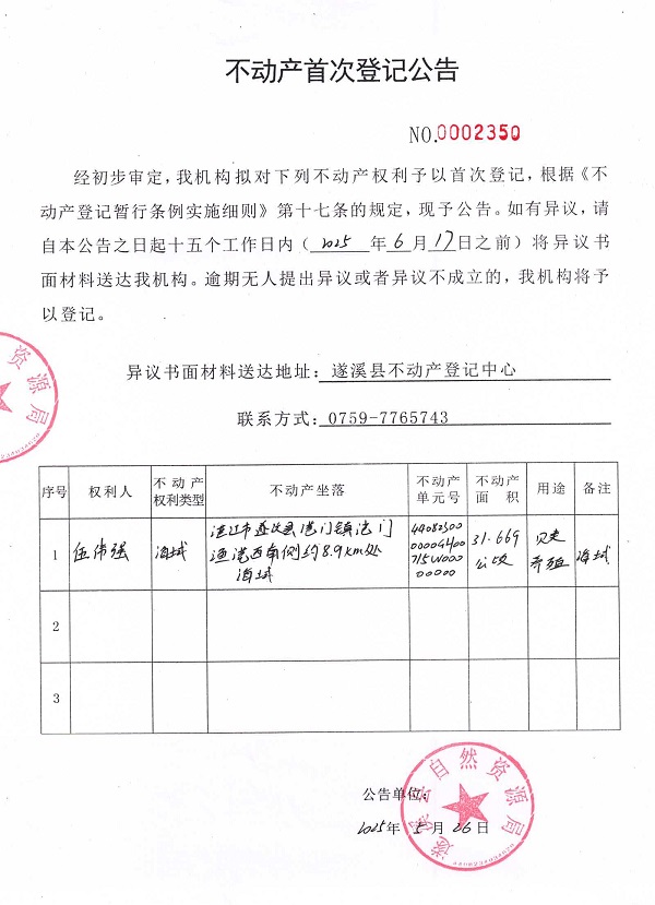 不動(dòng)產(chǎn)首次登記公告（伍偉強(qiáng)）.jpg